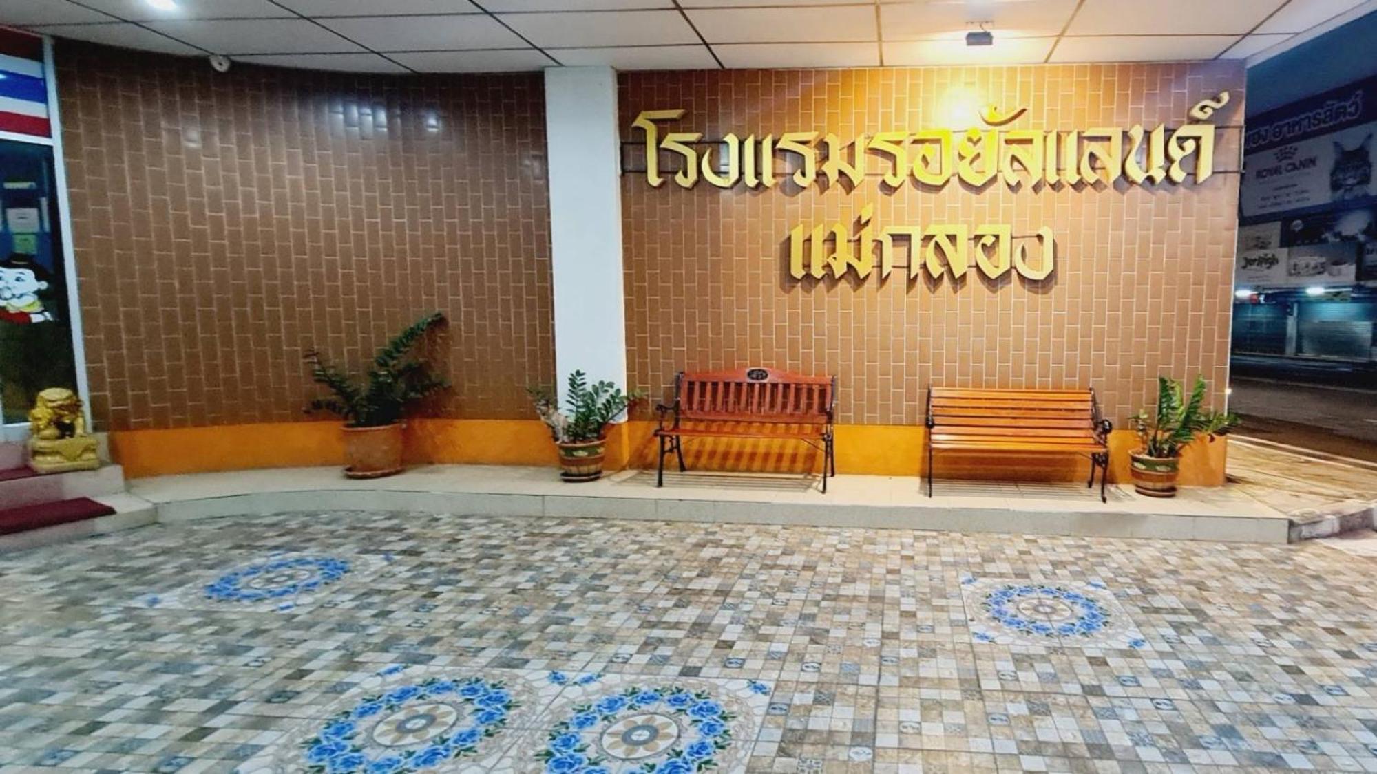 Royal Land Mae Klong Hotel Samut Songkhram Esterno foto